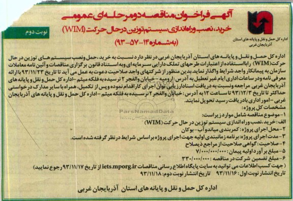 آگهی فراخوان مناقصه دو مرحله ای عمومی, مناقصه خرید، حمل و نصب سیستم های توزین در حال حرکت (WIM) 
