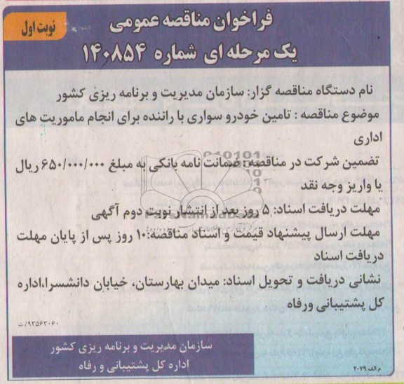 فراخوان مناقصه عمومی یک مرحله ای , مناقصه تامین خودرو سواری با راننده برای انجام ماموریت های اداری