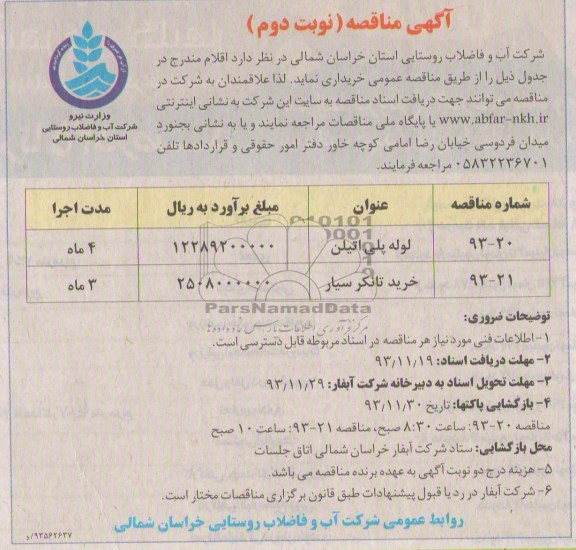 آگهی مناقصه , مناقصه لوله پلی اتیلن..