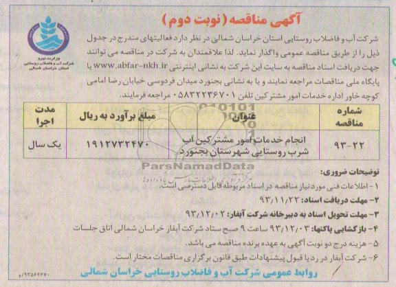 مناقصه , مناقصه انجام خدمات امور مشترکین آب شرب 