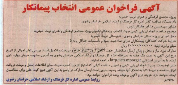 آگهی فراخوان عمومی انتخاب پیمانکار , مناقصه انتخاب پیمانکار تکمیل پروژه مجتمع فرهنگی و هنری