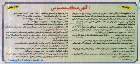 آگهی مناقصه عمومی دو مرحله ای , مناقصه عملیات بازسازی و بهسازی کف ، دیواره ها و سقف 5 سالن دو منظوره ...