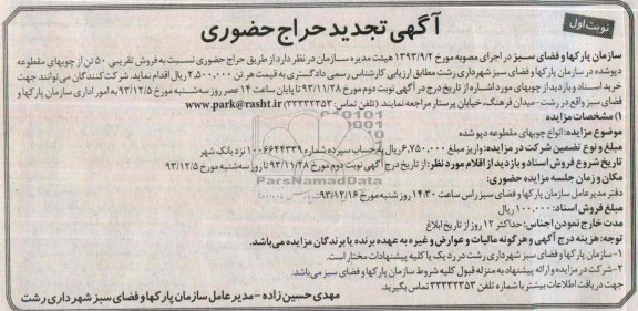 آگهی تجدید حراج حضوری , آگهی تجدید حراج حضوری انواع چوبهای مقطوعه دپو شده