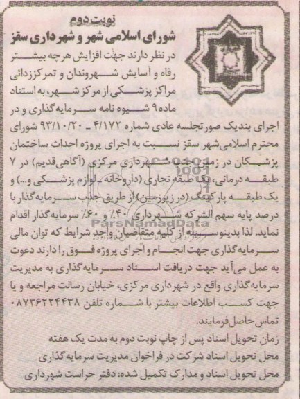 مناقصه, مناقصه اجرای پروژه احداث ساختمان پزشکان 