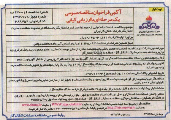 آگهی فراخوان مناقصه عمومی یک مرحله ای با ارزیابی کیفی,مناقصه خدمات نشت یابی از خطوط لوله سراسری انتقال گاز 