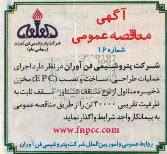 آگهی مناقصه عمومی , مناقصه اجرای عملیات طراحی ، ساخت و نصب EPC مخزن ...