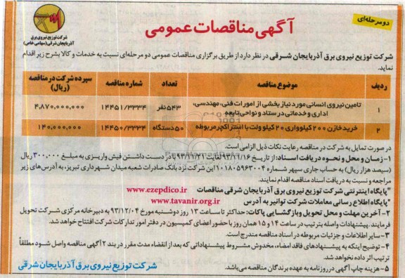 مناقصه عمومی , مناقصه عمومی تامین نیروی انسانی مورد نیاز 