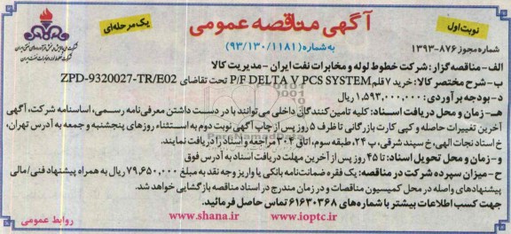 آگهی مناقصه عمومی, مناقصه خرید 7 قلم P/F DELTA V PCS SYSTEM  