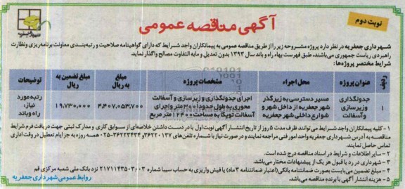 آگهی مناقصه عمومی, مناقصه جدولگذاری و زیرسازی و آسفالت