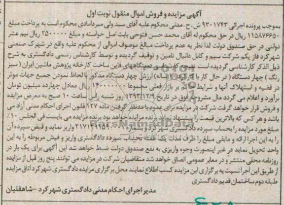 آگهی مزایده اموال منقول,مزایده 4 دستگاه های فاین