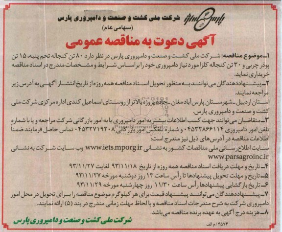 آگهی دعوت به مناقصه عمومی ,  مناقصه  80 تن کنجاله تخم پنبه ، 15 تن پودر چربی