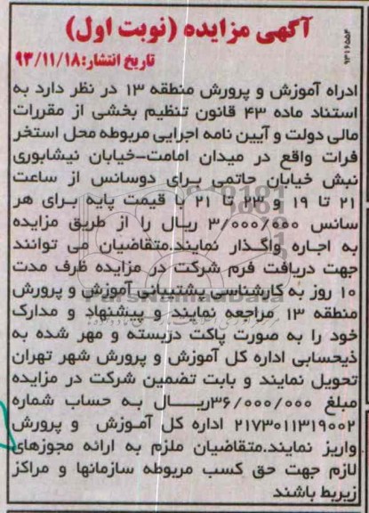 مزایده , مزایده واگذاری محل استخر