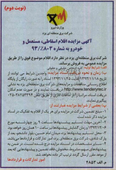 آگهی مزایده ,مزایده اقلام اسقاطی ، مستعمل و خودرو