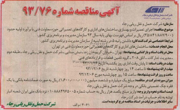 آگهی مناقصه, مناقصه اجرای تعمیرات و بهسازی ساختمان های اداری و کارگاه های تعمیراتی حوزه معاونت فنی 