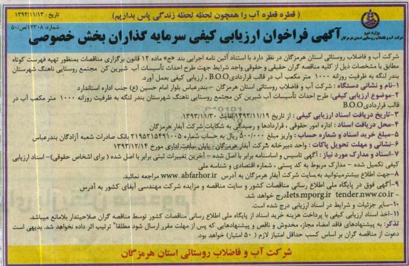 آگهی فراخوان ارزیابی کیفی سرمایه گذاران بخش خصوصی,مناقصه  طرح احداث تاسیسات آب شیرین کن مجتمع روستایی 