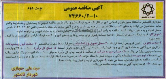 آگهی مناقصه عمومی , مناقصه خرید نیمکت شهری 