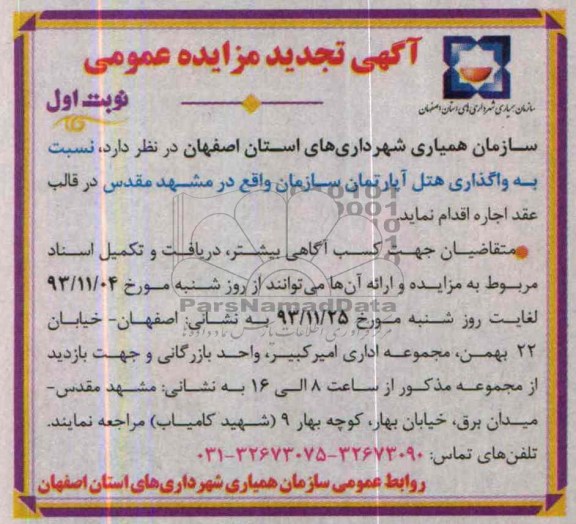 تجدید مزایده عمومی,تجدید مزایده عمومی واگذاری هتل آپارتمان