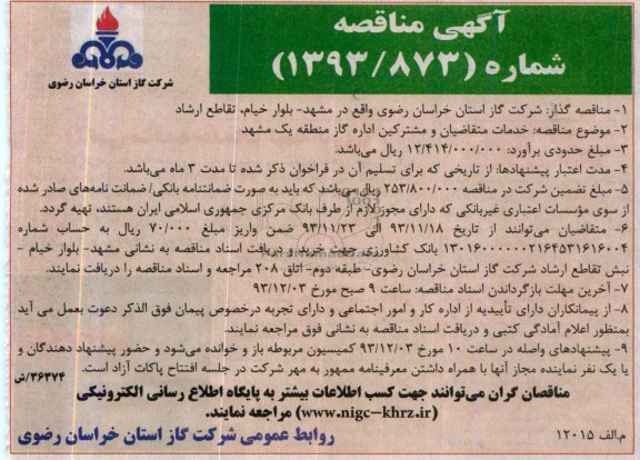 آگهی مناقصه ارزیابی کیفی,مناقصه خدمات متقاضیان و مشترکین اداره گاز 
