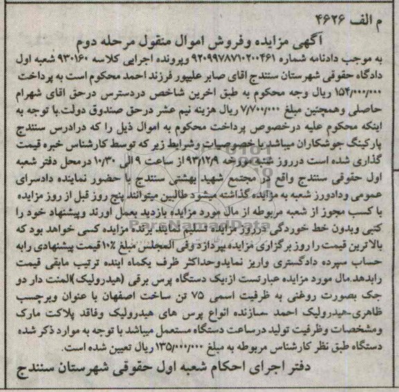 آگهی مزایده و فروش اموال منقول,مزایده یک دستگاه پرس برقی