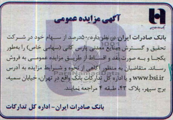 آگهی مزایده عمومی,مزایده 50 درصد از سهام خود