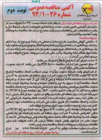 آگهی مناقصه عمومی, مناقصه  احداث پست 230/400 کیلوولت 
