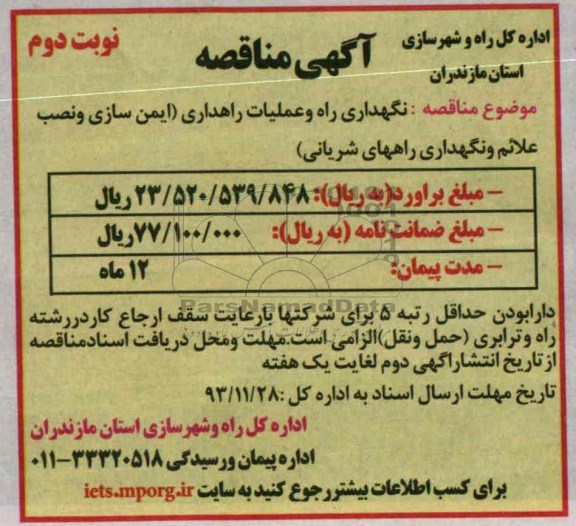 مناقصه , مناقصه نگهداری راه و عملیات راهداری 