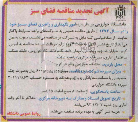 تجدید مناقصه , مناقصه امور نگهداری و راهبری فضای سبز 