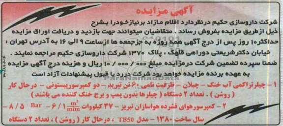 آگهی مزایده ,مزایده فروش چیلر تراکمی آب خنک - چیلان