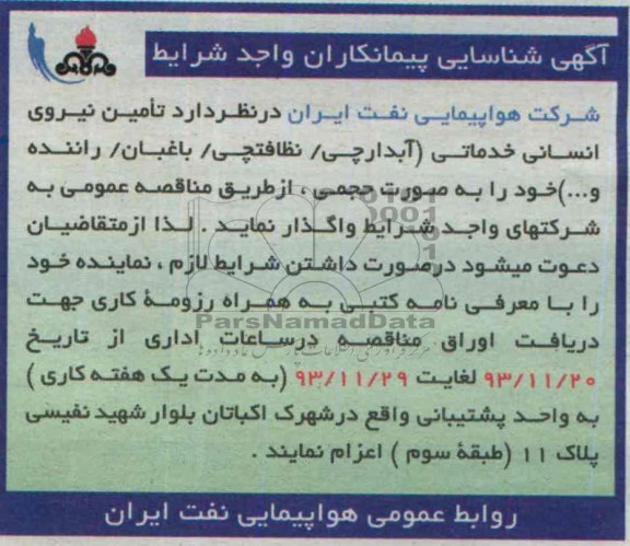 آگهی شناسایی پیمانکاران واجد شرایط , مناقصه تامین نیروی انسانی 