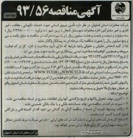 آگهی مناقصه ,مناقصه تامین نیروی انسانی جهت خدمات نگهبانی