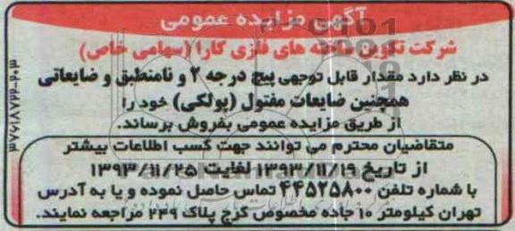 آگهی مزایده عمومی, مزایده فروش پیچ درجه 2