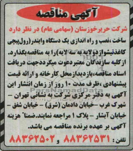 آگهی مناقصه, مناقصه  ساخت، نصب و راه اندازی یک دستگاه وایندر (رول پیچی، کاغذ تیشواز دو لایه به سه لایه) 