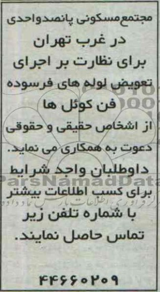 مناقصه , مناقصه نظارت بر اجرای تعویض لوله های فرسوده فن کوئل ها 