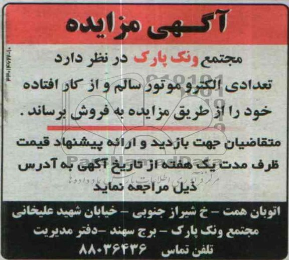 آگهی مزایده ,مزایده فروش تعدادی الکتروموتور سالم