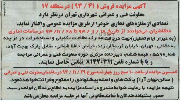 مزایده , مزایده فروش تعدادی از مغازه های تجاری