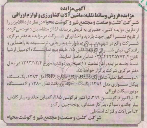 آگهی مزایده ,مزایده فروش وسائط نقلیه ماشین آلات کشاورزی