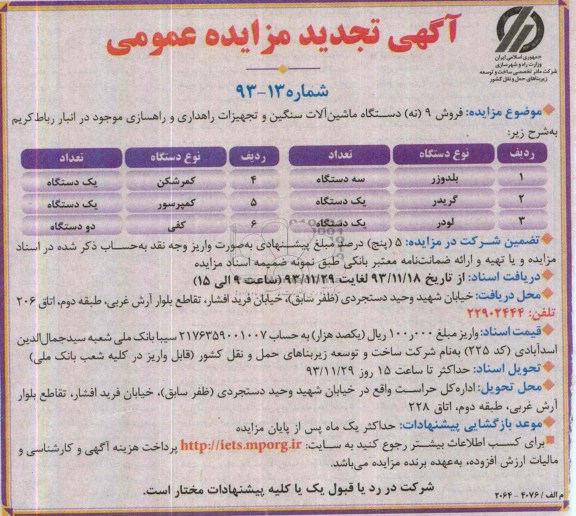 آگهی مزایده عمومی, مزایده فروش 9 دستگاه ماشین آلات سنگین و تجهیزات راهداری