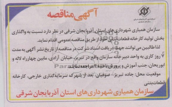 آگهی مناقصه , مناقصه واگذاری بخش تولید کارخانه قطعات بتنی 