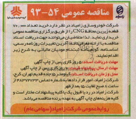 مناقصه عمومی , مناقصه خرید تعداد 70.000 قطعه زیرین محافظ CNG