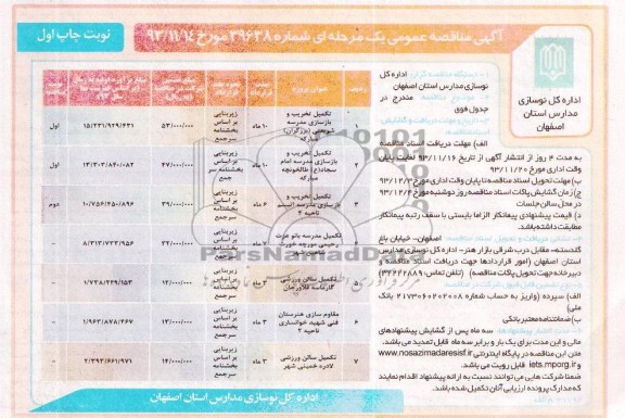 آگهی مناقصه عمومی , مناقصه عمومی تکمیل تخریب و بازسازی مدرسه 