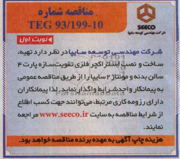 مناقصه , مناقصه تهیه ، ساخت و نصب استراکچر فلزی تقویت سازه پارت 4 سالن بدنه و مونتاژ 2 
