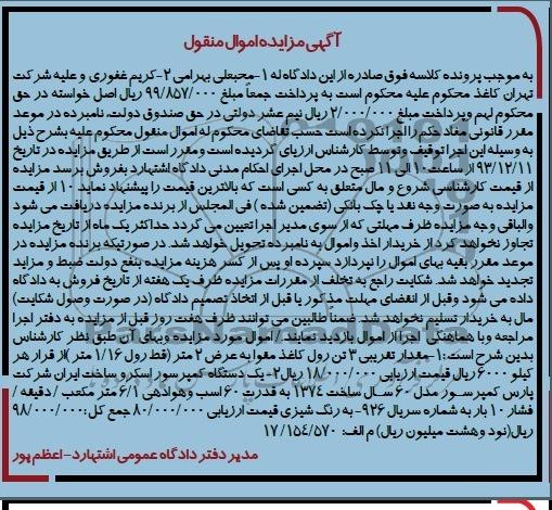 مزایده اموال منقول , مزایده اموال منقول مقدار تقریبی 3 تن رول کاغذ مقوا