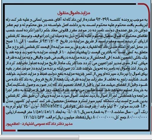 مزایده اموال منقول , مزایده فروش یکدستگاه کمپرسور اسکرو مستعمل 