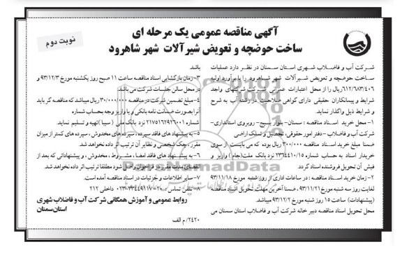 آگهی مناقصه عمومی یک مرحله ای , مناقصه ساخت حوضچه و تعویض شیرآلات