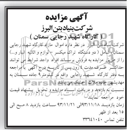 مزایده , مزایده اموال مازاد کارگاه