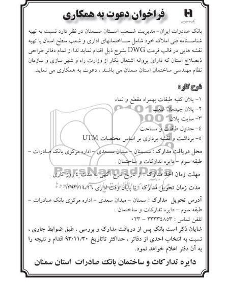 فراخوان دعوت به همکاری,مناقصه  تهیه شناسنامه فنی املاک 