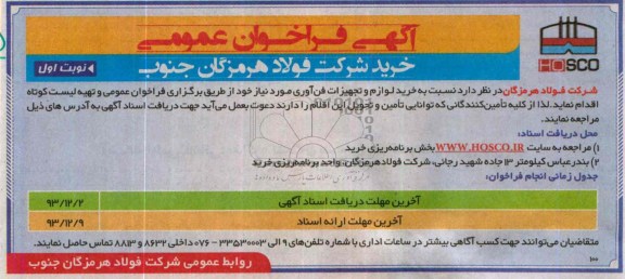مناقصه , مناقصه خرید لوازم و تجهیزات فن آوری 