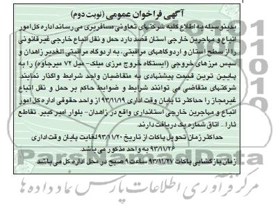 آگهی فراخوان عمومی , مناقصه حمل و نقل اتباع خارجی غیر قانونی را از سطح استان...