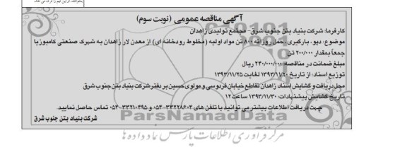 مناقصه دپو, بارگیری , حمل روزانه 800 تن مواد اولیه