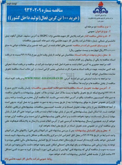 مناقصه خرید 100 تن کربن فعال 